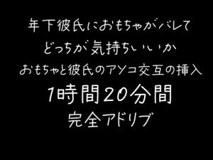 [RJ01510736] (sui様) 
【80分】年下彼氏におもちゃがバレて交互におもちゃ・彼氏のアソコを挿入される