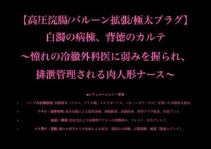 [RJ01510872] (暴虐同盟) 
【高圧浣腸/バルーン拡張/極太プラグ】白濁の病棟、背徳のカルテ ～憧れの冷徹外科医に弱みを握られ、排泄管理される肉人形ナース～