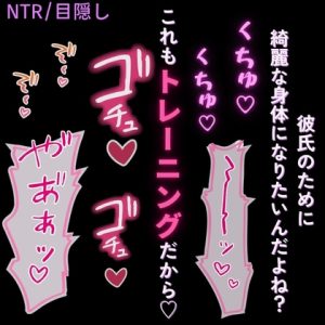 [RJ01510945] (よるてぃの欲求) 
【NTR/目隠し】おまんこトレーニング♡「彼氏のために綺麗になろうね♡」