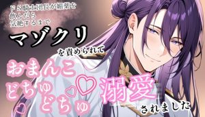 [RJ01510994] (嶋ちかこ) 
ドS騎士団長が媚薬を飲んだら、気絶するまでマゾクリを責められておまんこをどちゅどちゅ溺愛されました