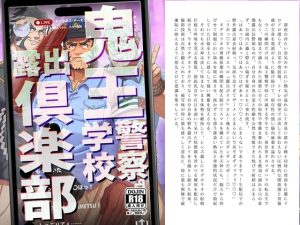 [RJ01510995] (蒔瀬文庫) 
鬼王警察学校露出倶楽部