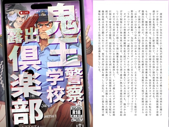 鬼王警察学校露出倶楽部