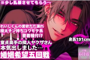 [RJ01511026] (sadistic|M) 
※少し乱暴させてもらう…【童貞奥手の隣人ヤクザさんが本気出しました…】身長191cm極太チン持ちコワモテ系れいじくんの愛欲だだ漏れ密着種付け⌁♡⌁【婚姻希望五回戦】