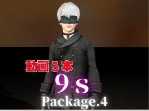 [RJ01511033] (パラレル) 
9Sとお部屋でイチャラブ！?肉便器プレイまでいれた動画5本パック！…package4!企画品