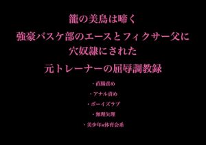 [RJ01511041] (暴虐同盟) 
籠の美鳥は啼く 強豪バスケ部のエースとフィクサー父に穴奴○にされた 元トレーナーの屈辱調教録