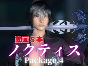 [RJ01511044] (パラレル) 
ノクティスとお部屋でイチャラブ！?肉便器プレイまでいれた動画5本パック！…package4!企画品