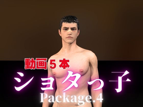 やんちゃボーイととお部屋でイチャラブ！?肉便器プレイまでいれた動画5本パック！…package4!企画品