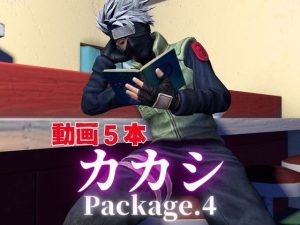 [RJ01511067] (パラレル) 
カカシとお部屋でイチャラブ！?肉便器プレイまでいれた動画5本パック！…package4!企画品