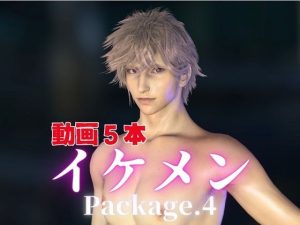 [RJ01511071] (パラレル) 
イケメンとお部屋でイチャラブ！?肉便器プレイまでいれた動画5本パック！…package4!企画品