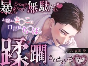 [RJ01511122] (はにーかもみーる) 
暴れたって無駄だよ♡お嫁さんま○こは旦那様ち○ぽで蹂躙されちゃいました♡