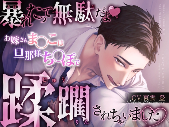 暴れたって無駄だよ♡お嫁さんま○こは旦那様ち○ぽで蹂躙されちゃいました♡