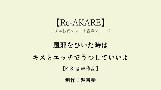 【Re-AKARE】風邪をひいた時はキスとエッチでうつしていいよ【女性向けR18】