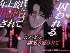 [RJ01511130] (諾森猫団) 
年上彼氏にドロドロにされて囚われる