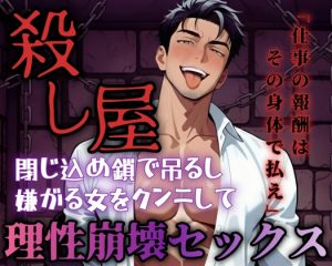 [RJ01511182] (ROKI) 
【R18】仕事の報酬は体で払えと要求する殺し屋！鎖で吊るされ乳首舐めとクンニで弄ばれる【低音ボイス】