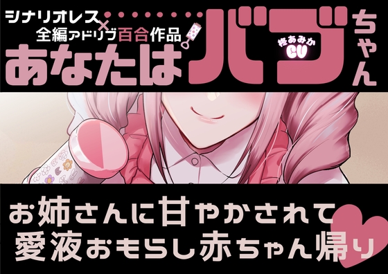 【百合】あなたはバブちゃん～お姉さんに甘やかされて愛液おもらし赤ちゃん帰り♡～【シナリオレス×全編アドリブ百合作品】