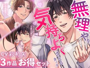 [RJ01511222] (無理やり気持ちよくされる女の子) 
【お得パック】CV彩和矢3作品セット〜無理やり気持ちよくされる女の子〜