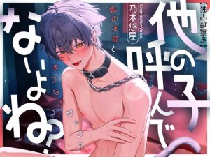 [RJ01511282] (꒰アニマル研究所ᐢ. ̫ .ᐢ꒱) 
【独占欲暴走】他の子、呼んでないよね?猫の本能と手つなぎセックス | CV.乃木悠星