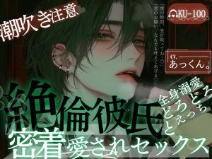 [RJ01511286] (Servant of Love) 
【全身溺愛&どろどろセックス♡】絶倫彼氏と密着愛されえっち♡ひたすら脳トロすきすきピストン→特別扱い潮吹きSEX♡【ゴムなし甘々】