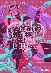 [RJ01511298] (牛乳事変) 
きまじめインキュバスおじさんはエッチなことがしたい!!!