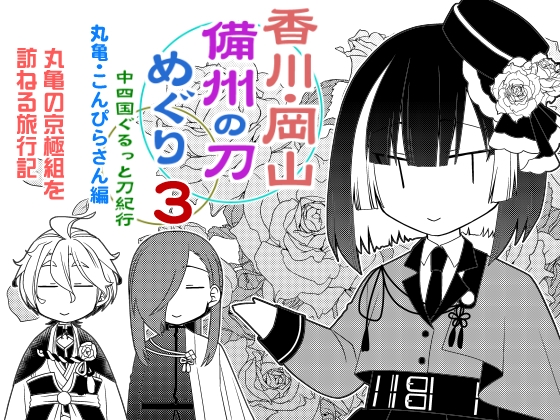 香川・岡山備州の刀めぐり3
