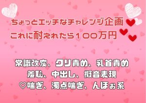 [RJ01511416] (アサ) 
ちょっとエッチなチャレンジ企画♡ これに耐えれたら100万円♡♡