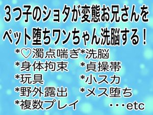 [RJ01511552] (マイペース革命) 
3つ子のショタが変態お兄さんをペット堕ちワンちゃん洗脳する！