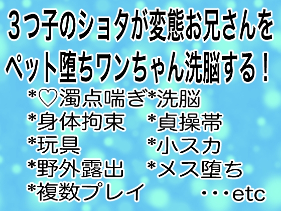 3つ子のショタが変態お兄さんをペット堕ちワンちゃん洗脳する！