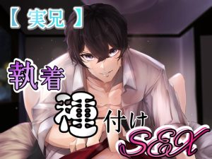 [RJ01511715] (新騎の4回戦目) 
【実兄】執着種付けSEX