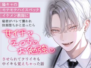 [RJ01511724] (ろこもこうさぎ) 
陽キャのモテモテハイスペックイケメン教師に秘密がバレて襲われ快楽堕ちかと思ったら甘イチャえっちのお勉強させられてクリイキも中イキも覚えちゃった話