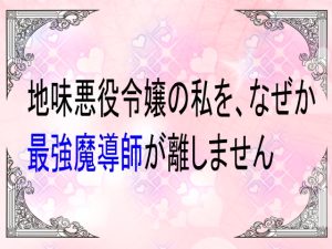 [RJ01511790] (ユリウス) 
地味悪役令嬢の私を、なぜか最強魔導師が離しません