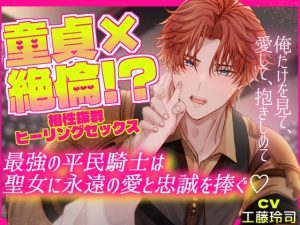 [RJ01511837] (おふとんハムスター) 
童貞×絶倫！? 相性抜群ヒーリングセックス  最強の平民騎士は聖女に永遠の愛と忠誠を捧ぐ～俺だけを見て、愛して、抱きしめて～