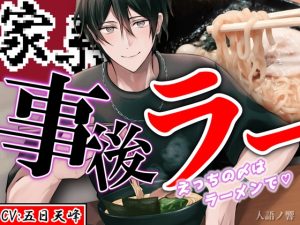 [RJ01511845] (人語ノ響) 
『事後ラー』～えっちの〆はラーメンで～【CV:五日天峰 ※フリートーク付き】
