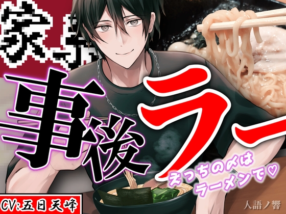 『事後ラー』～えっちの〆はラーメンで～【CV:五日天峰 ※フリートーク付き】