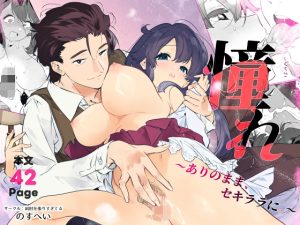 [RJ01511888] (肩肘を張りすぎてる) 
憧れ～ありのまま、セキララに。～