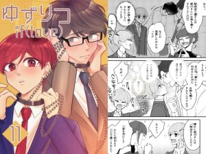 [RJ01511929] (風想工房) 
ゆずりつ_if(love)_11話_妄走バグ