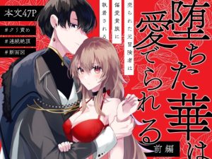 [RJ01511948] (chimere/marie) 
堕ちた華は愛でられる 前編