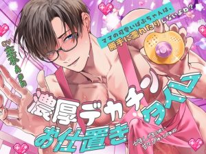 [RJ01511958] (天々赦) 
【がまんできにゃい甘々ぴゅっぴゅ♡】「ママの可愛いばぶちゃんは、勝手に濡れたりしないよね?」濃厚デカチンお仕置きタイム【くすぐり&歌唱&寝かしつけあり♪】