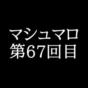 [RJ01512036] (がく) 
【99分ラジオ】がくのマシュマロ食べきれないよ第67回目