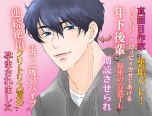 [RJ01512071] (みつむぎなえ) 
真面目作家の裏垢バレ！「先輩の書いた通りにイカせてあげる」年下後輩に秘密の官能TLを朗読させられ、電マと吸引バイブの連続絶頂クリトリス責めで孕まされました