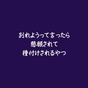 [RJ01512098] (ああ) 
別れようって言ったら懇願されて種付けされるやつ