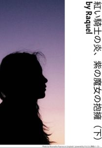 [RJ01512121] (Raquel) 
紅い騎士の炎、紫の魔女の抱擁(下)