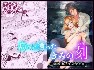 [RJ01512164] (いわしっこくらぶ) 
島へと還ったきみの刻～因習の島に囚われた男～