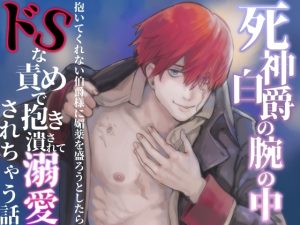 [RJ01512188] (えちち活版印刷所) 
死神伯爵の腕の中〜抱いてくれない伯爵様に媚薬を盛ろうとしたら、ドSな責めで抱き潰されて溺愛されちゃう話〜