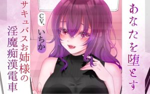 [RJ01512210] (百合の甘味処) 
あなたを堕とす、サキュバスお姉様の淫魔痴○電車