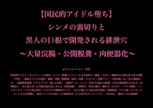 [RJ01512214] (暴虐同盟) 
【国民的アイドル堕ち】 シンメの裏切りと 黒人の巨根で開発される排泄穴  ～大量浣腸・公開脱糞・肉便器化～