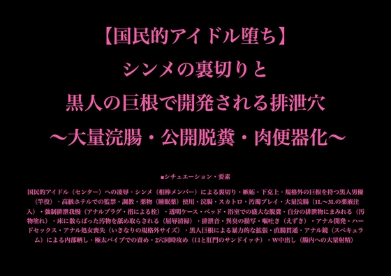 【国民的アイドル堕ち】 シンメの裏切りと 黒人の巨根で開発される排泄穴  ～大量浣腸・公開脱糞・肉便器化～