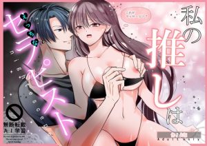 [RJ01512266] (nightえすけーぷ) 
私の推しはえっちなセラピスト