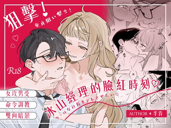 狙擊！冰山經理的臉紅時刻♡