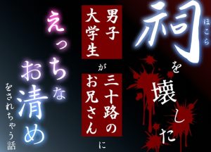 [RJ01512317] (ミミナ・リブ) 
祠を壊した男子大学生が三十路のお兄さんにえっちなお清めをされちゃう話