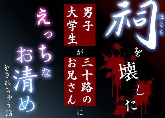 祠を壊した男子大学生が三十路のお兄さんにえっちなお清めをされちゃう話